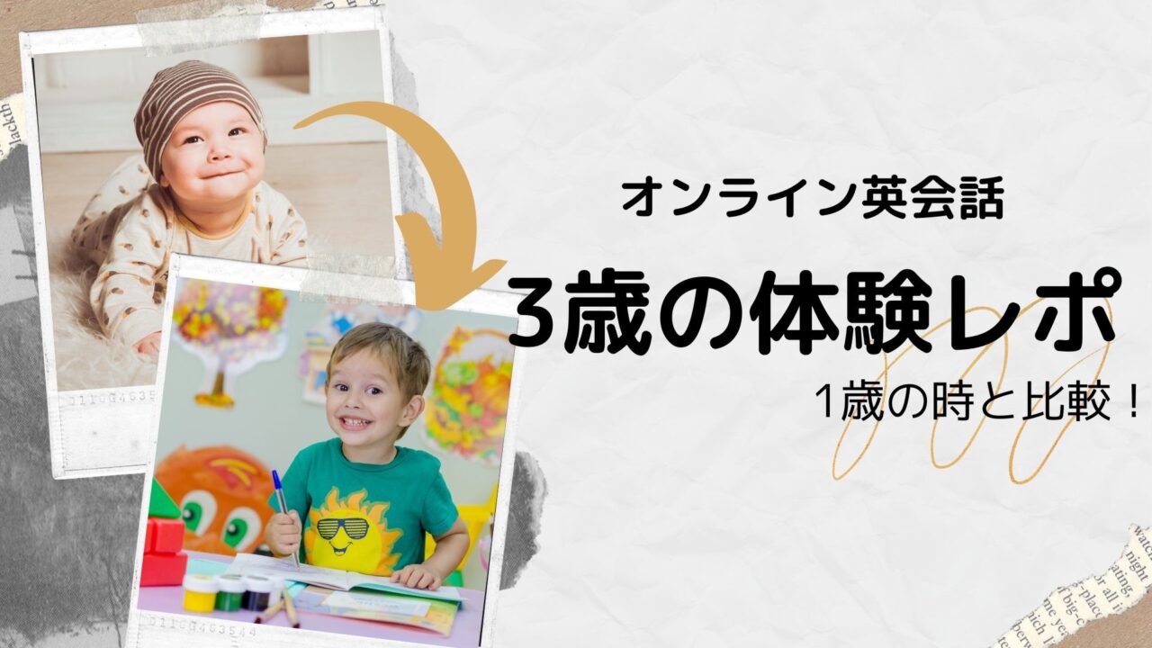 3歳の体験レポ オンライン英会話ハッチリンクジュニア 赤ちゃん時代と比較して Kagurazaka Mommy