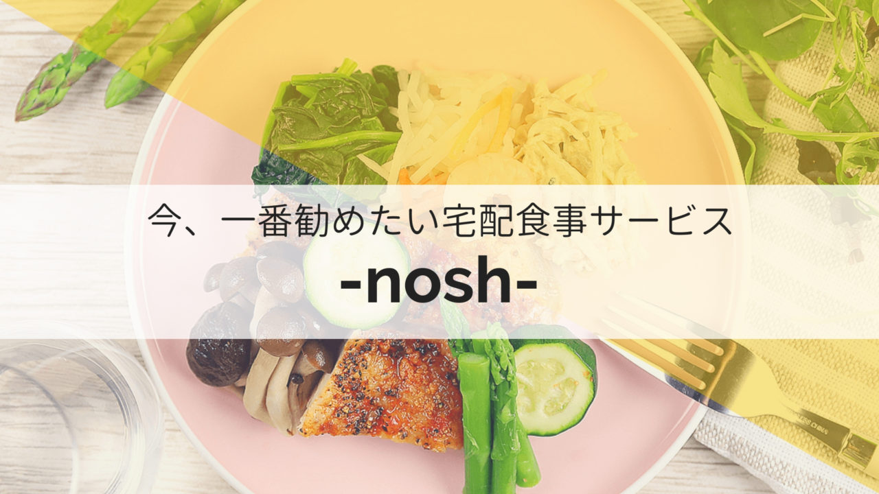 妊娠糖尿病 産後ダイエット 宅配食フリークな私が今一番お気に入りなサービス Nosh ナッシュ Kagurazaka Mommy