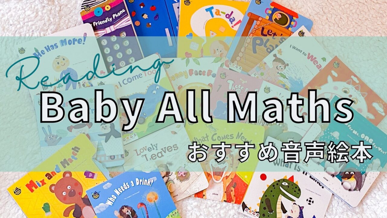 Baby All Maths 0歳から未就学児までにおすすめの音声英語絵本紹介 Maiyapen Kagurazaka Mommy Baby All Maths 0歳から未就学児までにおすすめの音声英語絵本紹介 Maiyapen Kagurazaka Mommy
