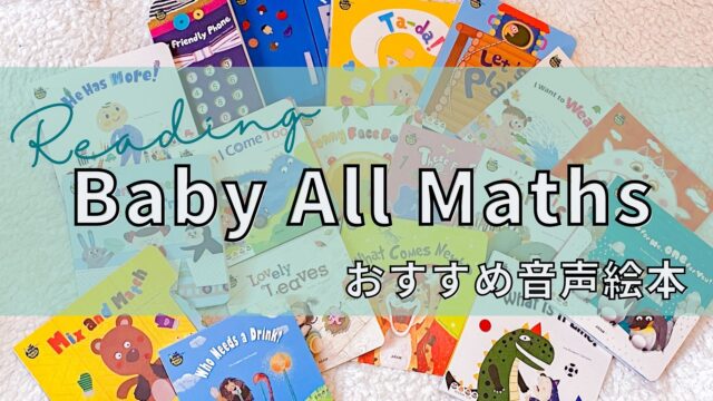 Baby all maths｜0歳から未就学児までにおすすめの音声英語絵本紹介【Maiyapen】