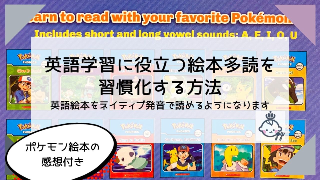 子どもの絵本多読の効果について 英語の絵本をネイティブ発音で読むための方法 Pokemon Phonics の感想付 Kagurazaka Mommy