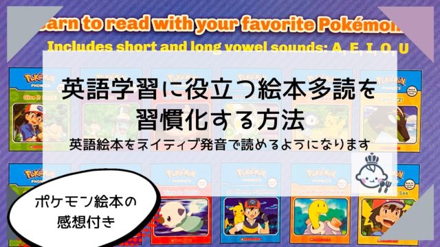 子どもの絵本多読の効果について／英語の絵本をネイティブ発音で読むための方法／”Pokemon PHONICS”の感想付