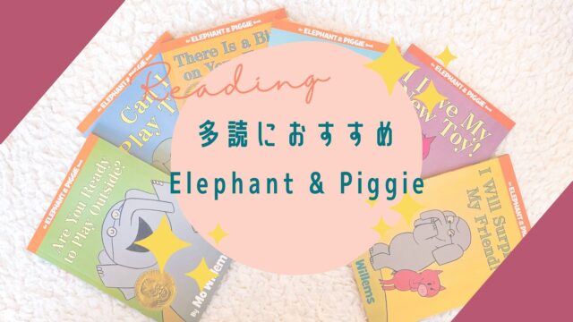 Elephant & Piggie シリーズは、子どもの英語多読におすすめ！内容レビュー・感想【Maiyapen】