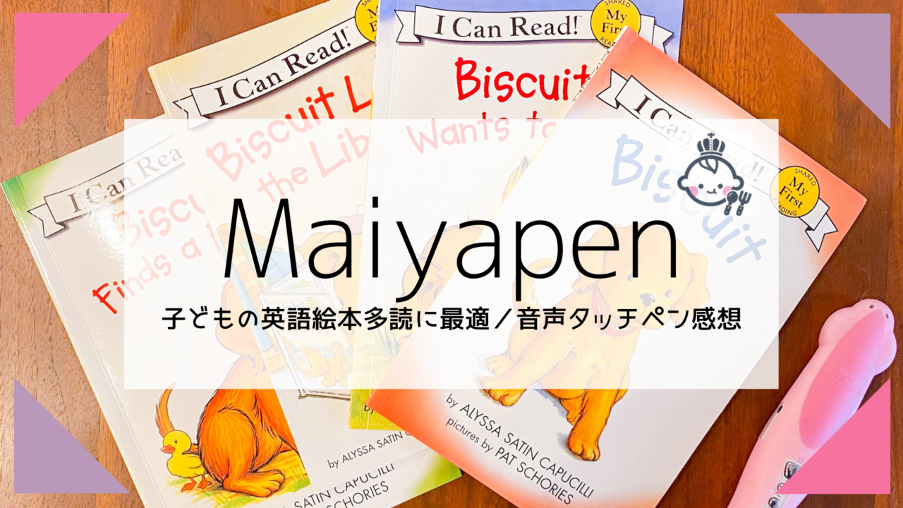 使い方 Maiyapen Qpen の活用法 レビュー 2歳と5歳が使った口コミ Kagurazaka Mommy