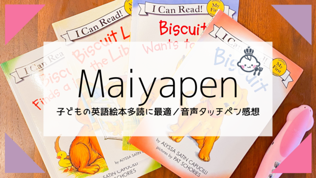 【使い方】Maiyapen（Qpen）の活用法・レビュー｜2歳と5歳が使った口コミ