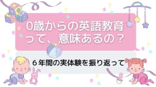 子どもが英語を話せるようになるのに効果があったこと なかったこと 実体験から思うこと Kagurazaka Mommy