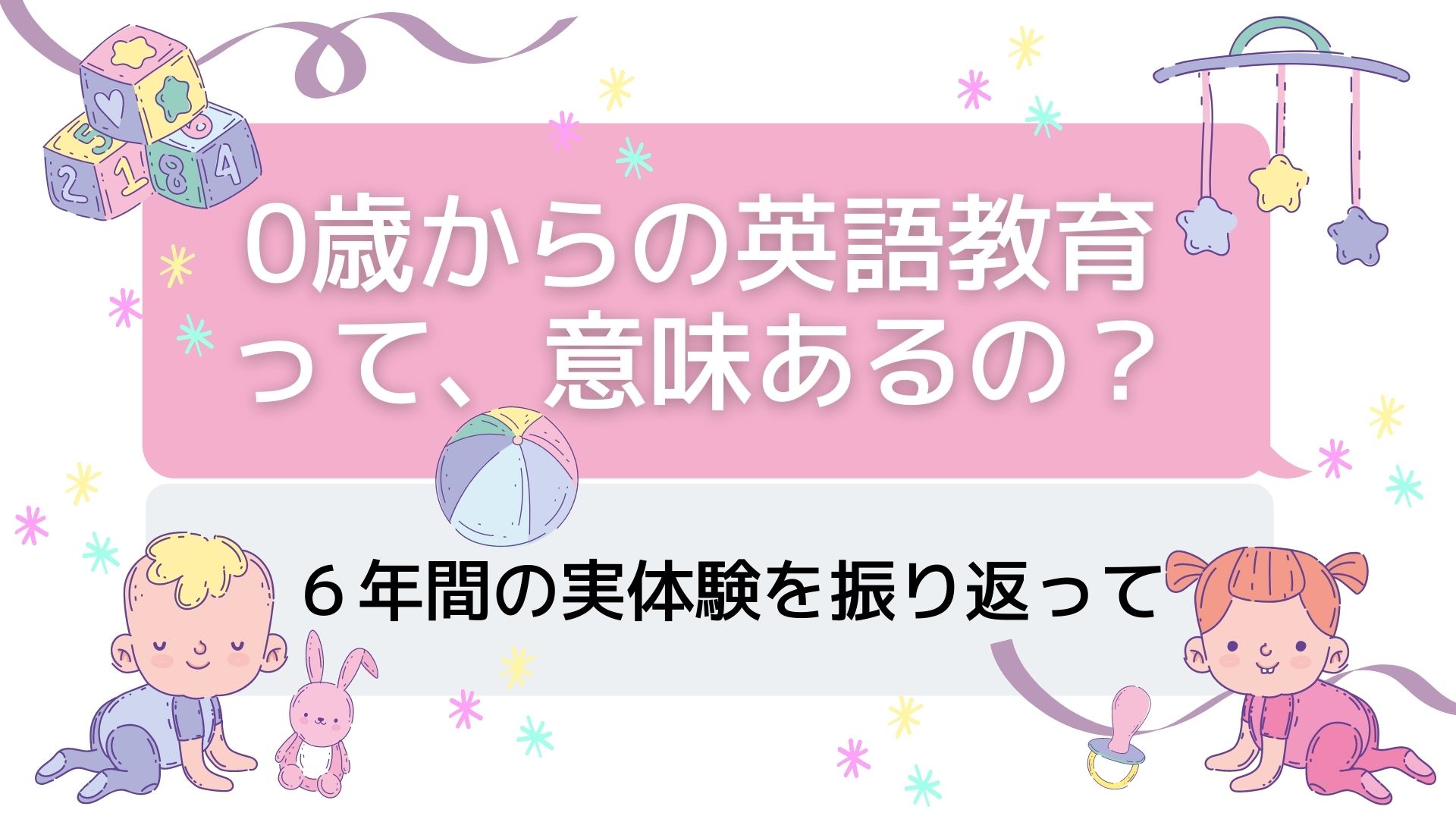 子2人の実体験 比較 赤ちゃんの英語はいつから 1歳未満の英語教育に効果はあるか Kagurazaka Mommy