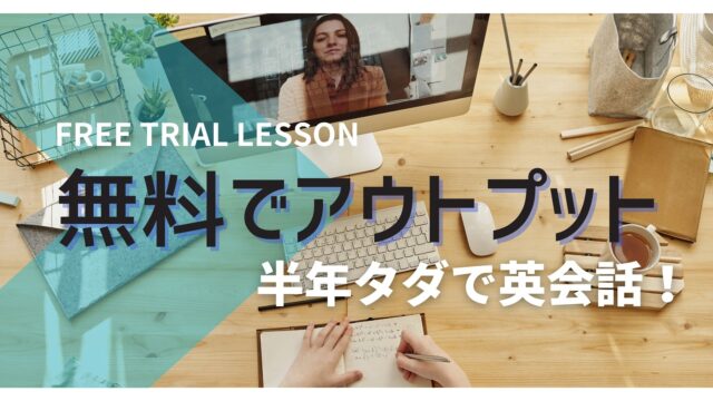 お金をかけない英語教育|オンライン英会話の無料体験レッスンを受け続ける節約法【一番安い!】