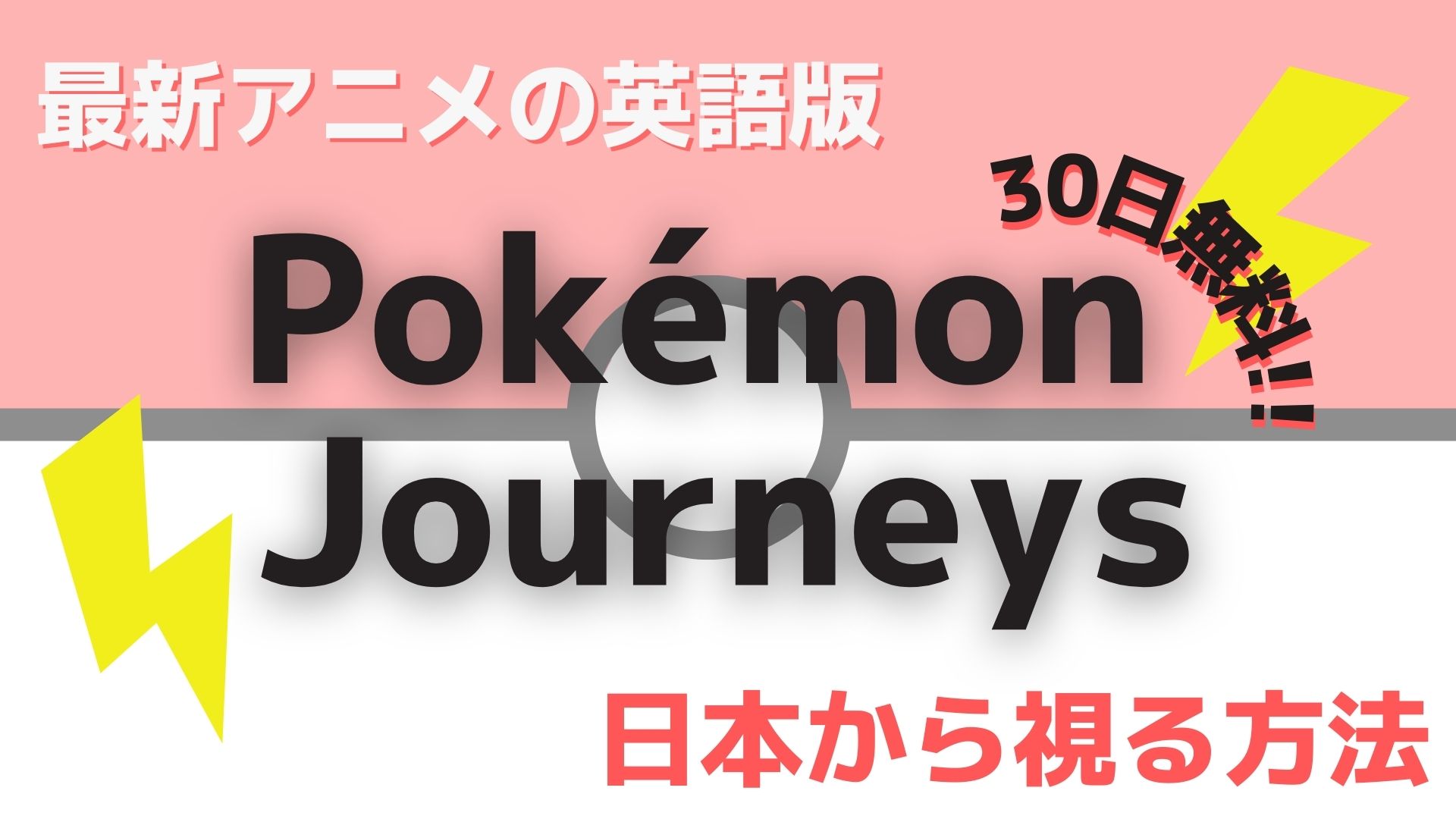 Pokémon Journeysを日本で見る方法｜ポケモンだいすきキッズにおすすめの英語学習法・ポケモンを英語で見よう！【アニポケ英会話】