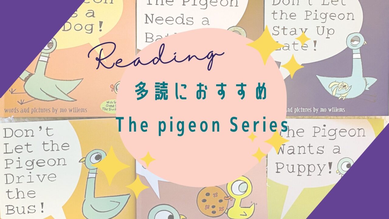 子どもの多読 Don T Let The Pigeon Drive The Bus The Pigeonシリーズ は幼児の英語学習におすすめ Maiyapen Kagurazaka Mommy