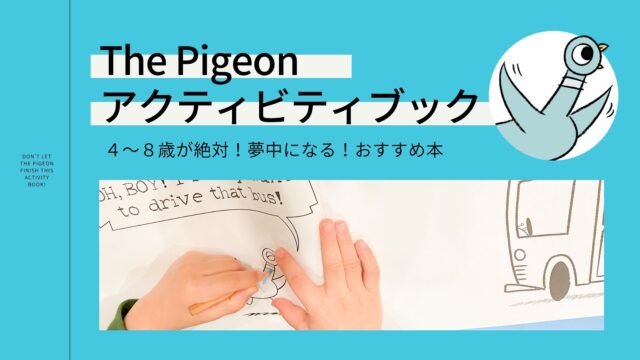 【絶対おすすめ】Don’t Let the Pigeon Finish This Activity Book! 口コミ・レビュー｜5歳が夢中になった英語アクティビティブック
