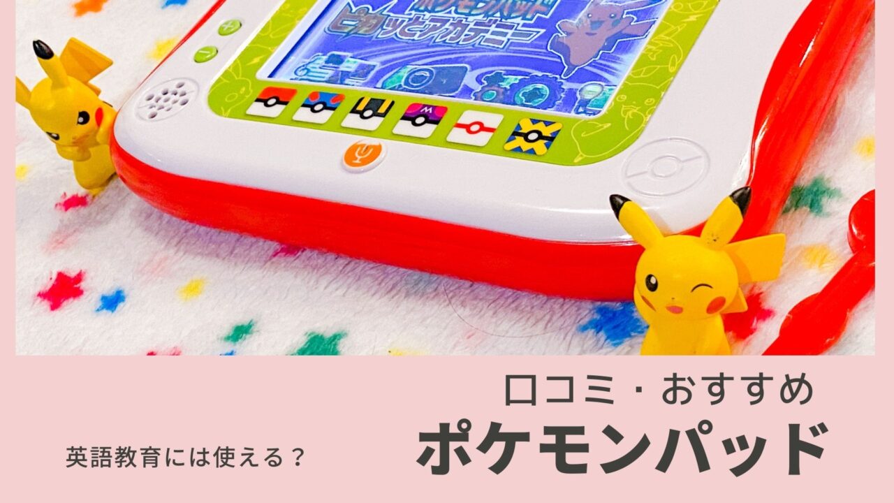 ポケモンパッド ピカッとアカデミーの口コミ レビュー 英語教育の観点から Kagurazaka Mommy