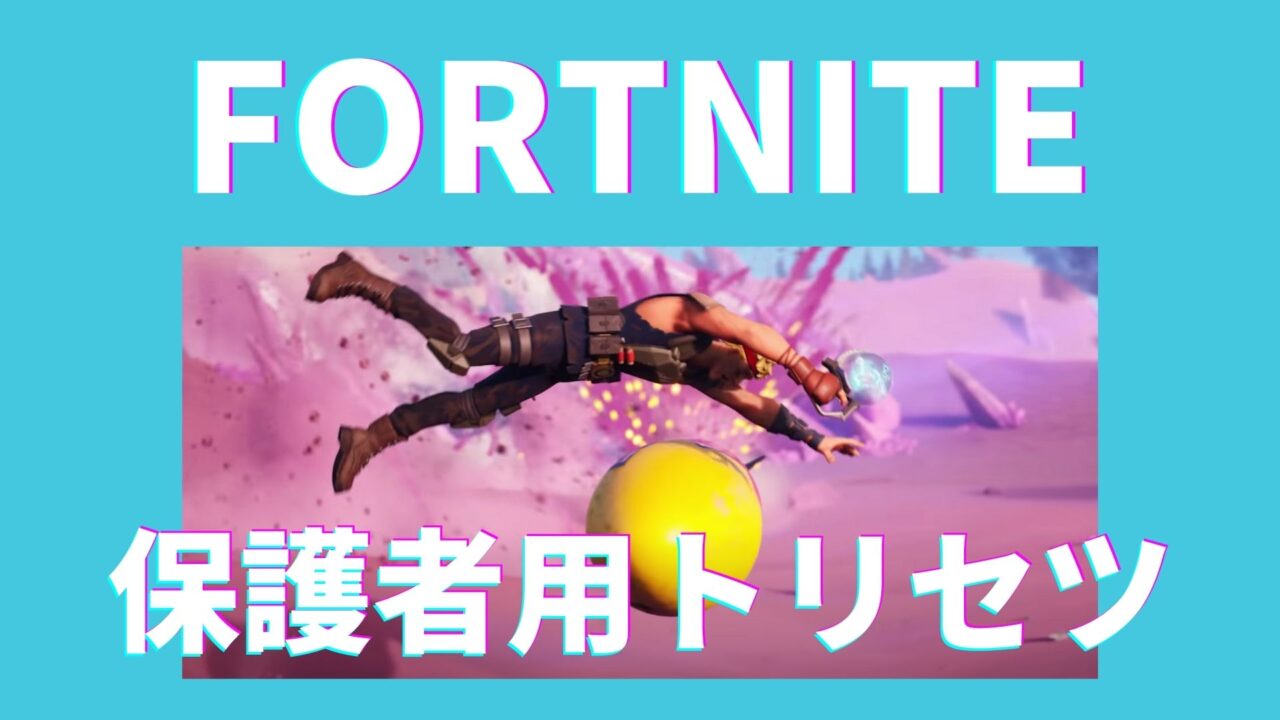 Fortniteの保護者用取説 課金 暴言 仲間はずれ フォートナイトをやらせたくない方へ Kagurazaka Mommy