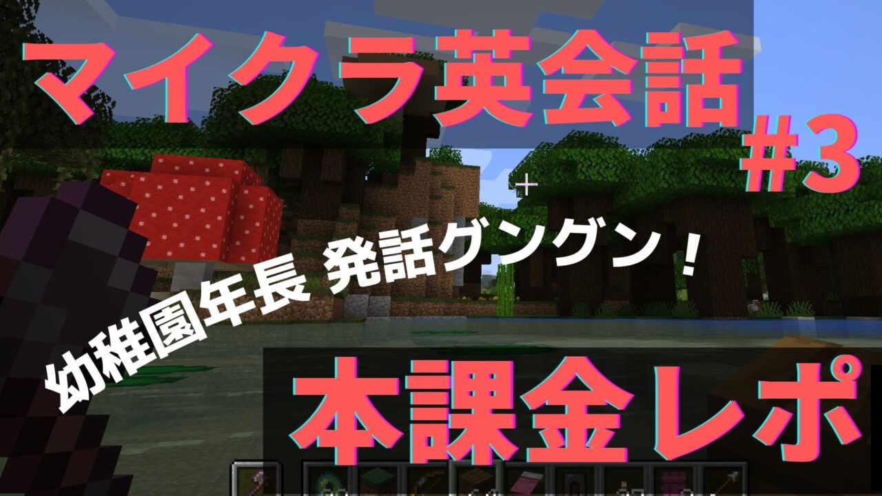 マイクラ英語レポ Minecraftで英会話 Global Step Academyのgame Based Learningに5歳が挑戦 Vol 3 クーポンコード付 Kagurazaka Mommy