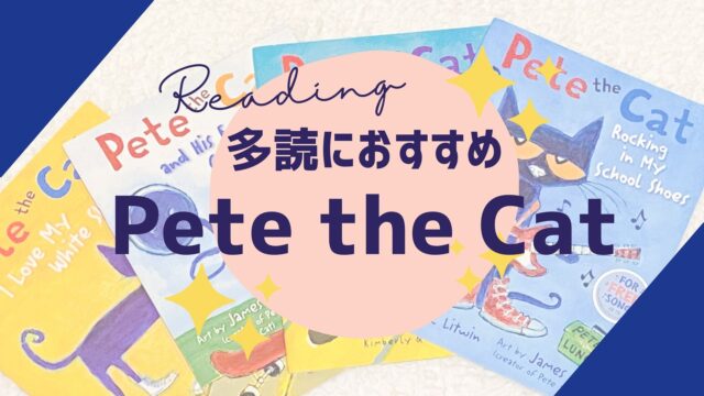 Pete the Cat｜英語の絵本多読に最適！レビュー【Maiyapen対応本】