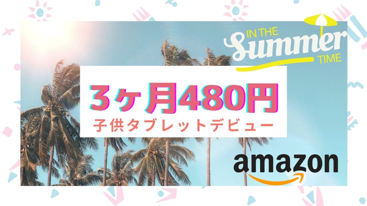 Amazon Fire Hd 10キッズモデルでアプリ使い放題 子供英語学習アプリ Amazon Kidsの詳細やyoutube Kids Kagurazaka Mommy
