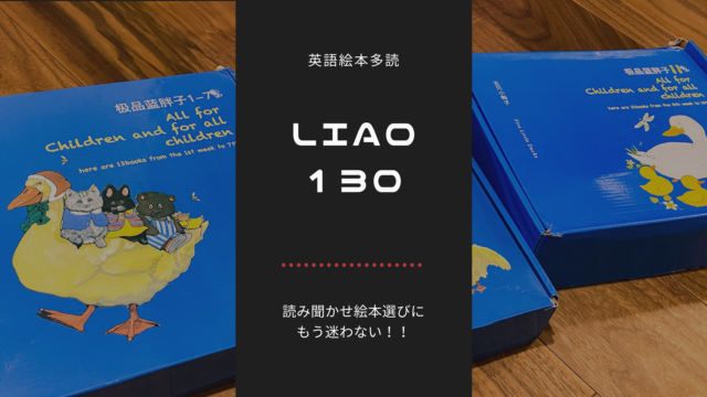 Liao130｜英語絵本多読 忙しいママにおすすめの絵本リスト