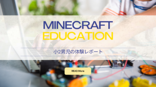 Minecraft Educationに挑戦しました！（8歳男児レポ）｜マインクラフト教育版の入手方法・遊び方