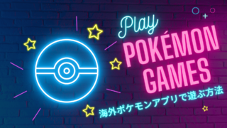 英語のポケモンアプリのダウンロード方法｜Pokémon TV/Pokémon Playhouse/Pokémon TCGLive【ポケモン×英語学習】