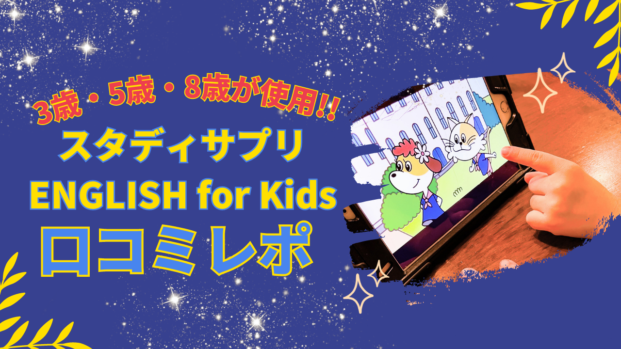 【スタディサプリENGLISH for Kidsレポ】口コミ・感想・料金｜3歳5歳8歳が体験！