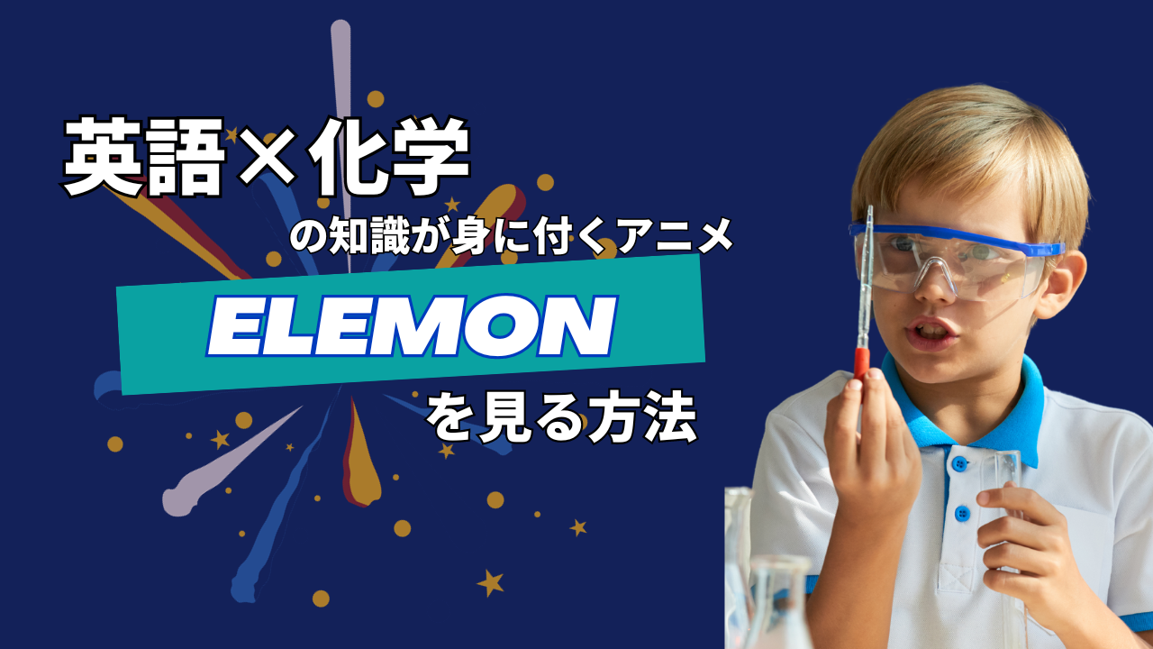 『ELEMON』を日本で見る方法｜ポケモン好きにもおすすめの英語アニメ【Ryan’s Worldのカジ氏原案】