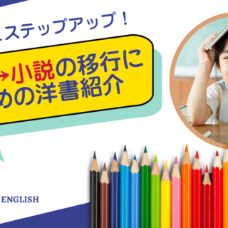 絵本から小説に移行させたい！英語多読をステップアップさせる子ども