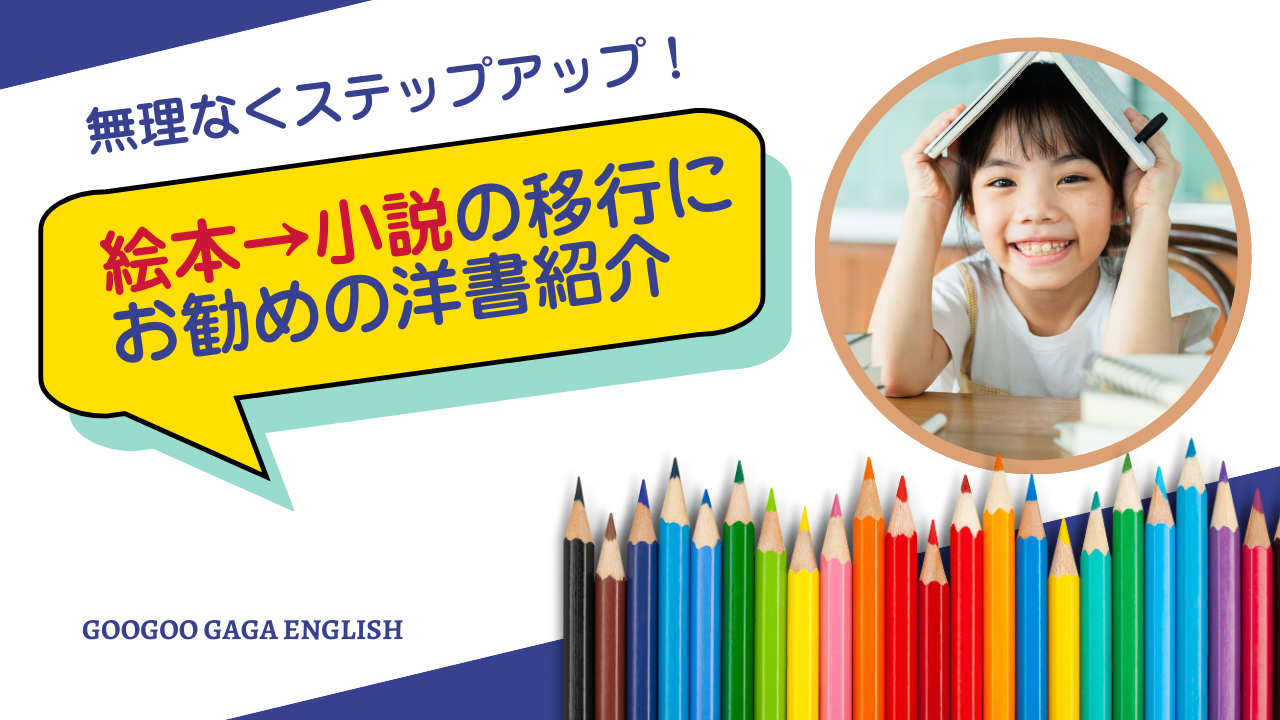 絵本から小説に移行させたい！英語多読をステップアップさせる子ども向けお勧め洋書（チャプターブック）